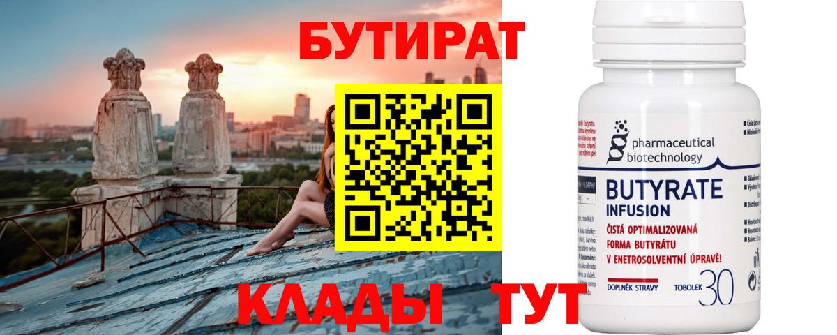 Бутират  Вход с VPN  Улан-Удэ  Бутират бутандиол 